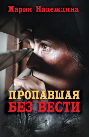 обложка книги Пропавшая без вести автора Мария Надеждина