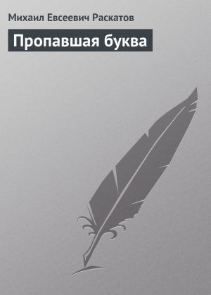 обложка книги Пропавшая буква автора Михаил Раскатов