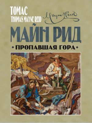 обложка книги Пропавшая гора автора Томас Майн Рид