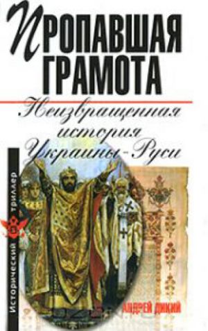 обложка книги Пропавшая грамота. Неизвращенная история Украины-Руси автора Андрей Дикий