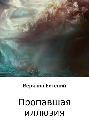 обложка книги Пропавшая иллюзия автора Евгений Верялин