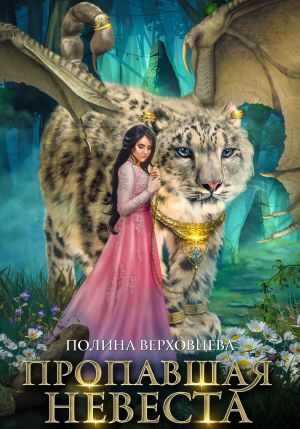 обложка книги Пропавшая невеста автора Полина Верховцева