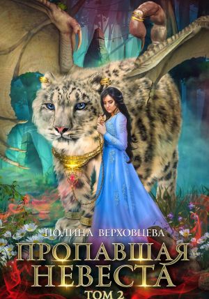 обложка книги Пропавшая невеста. Том 2 автора Полина Верховцева