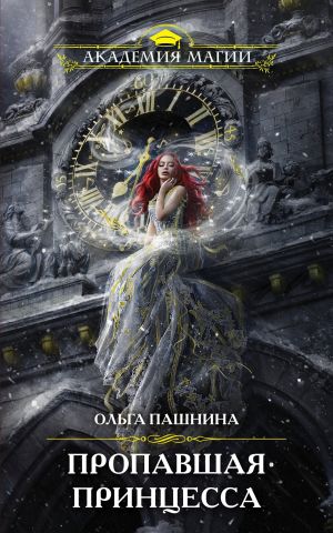 обложка книги Пропавшая принцесса автора Ольга Пашнина