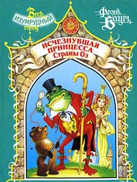 обложка книги Пропавшая Принцесса Страны Оз автора Лаймен Баум