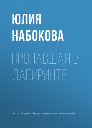 обложка книги Пропавшая в лабиринте автора Юлия Набокова