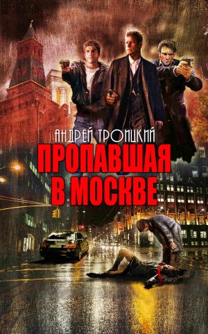 обложка книги Пропавшая в Москве автора Андрей Троицкий