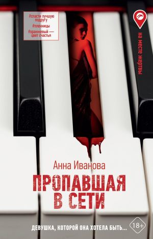 обложка книги Пропавшая в сети автора Анна Иванова