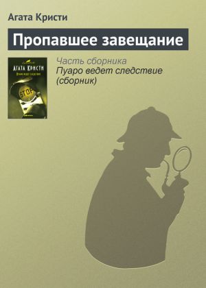 обложка книги Пропавшее завещание автора Агата Кристи