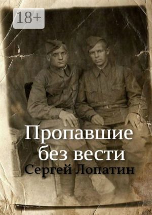 обложка книги Пропавшие без вести автора Сергей Лопатин