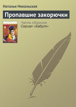 обложка книги Пропавшие закорючки автора Наталья Никольская