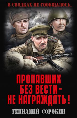 обложка книги Пропавших без вести – не награждать! автора Геннадий Сорокин