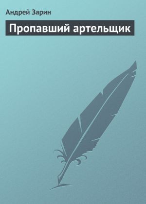 обложка книги Пропавший артельщик автора Андрей Зарин