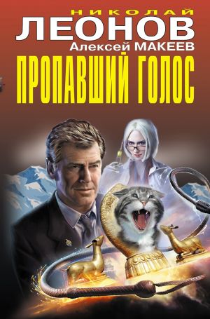 обложка книги Пропавший голос автора Николай Леонов