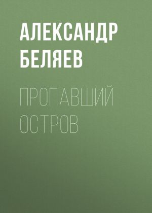 обложка книги Пропавший остров автора Александр Беляев