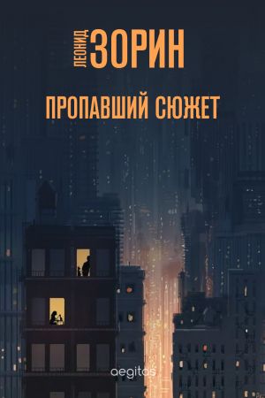 обложка книги Пропавший сюжет автора Леонид Зорин