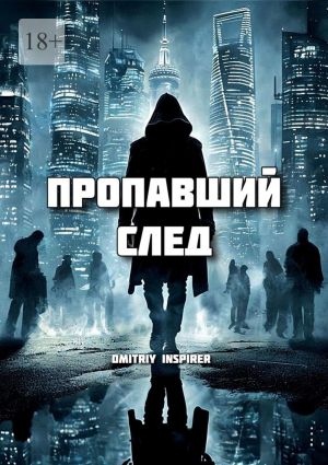 обложка книги Пропавший след автора Dmitriy Inspirer