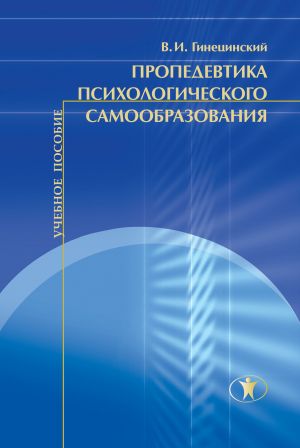 обложка книги Пропедевтика психологического самообразования автора В. Гинецинский