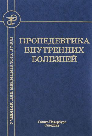 обложка книги Пропедевтика внутренних болезней автора Виктор Амосов