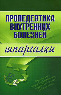 обложка книги Пропедевтика внутренних болезней автора А. Яковлева