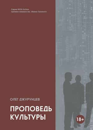 обложка книги Проповедь культуры автора Олег Джурунцев