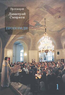 обложка книги Проповеди 1 автора Протоиерей Димитрий Смирнов