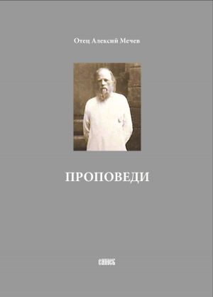 обложка книги Проповеди автора Алексий Мечев