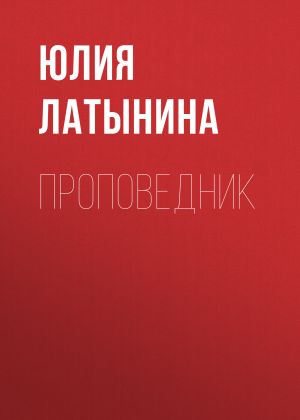 обложка книги Проповедник автора Юлия Латынина