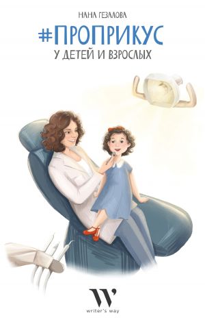 обложка книги #ПроПрикус у детей и взрослых автора Нана Гезалова
