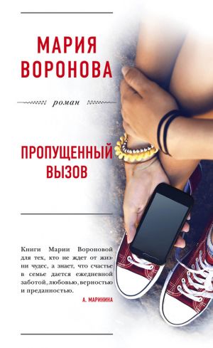 обложка книги Пропущенный вызов автора Мария Воронова