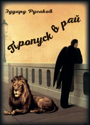 обложка книги Пропуск в рай автора Эдуард Русаков