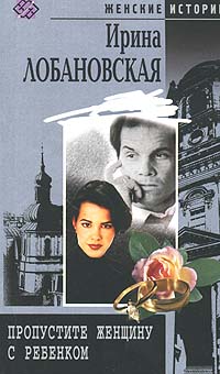 обложка книги Пропустите женщину с ребенком автора Ирина Лобановская