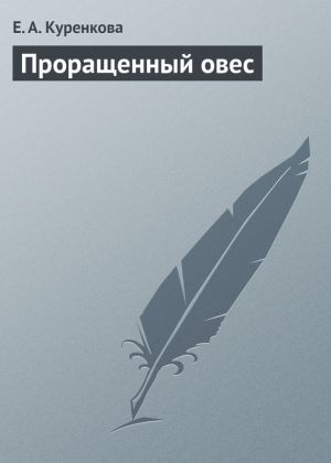 обложка книги Проращенный овес автора Е. Куренкова