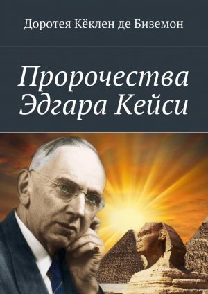 обложка книги Пророчества Эдгара Кейси автора Доротея Кёклен де Биземон