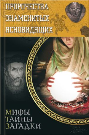 обложка книги Пророчества знаменитых ясновидящих автора Юрий Пернатьев