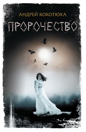 обложка книги Пророчество автора Андрей Кокотюха