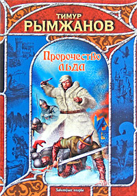 обложка книги Пророчество льда автора Тимур Рымжанов