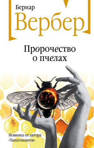 обложка книги Пророчество о пчелах автора Бернар Вербер