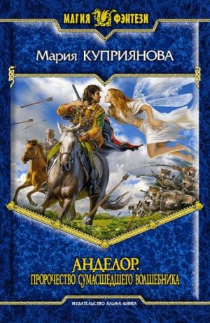 обложка книги Пророчество сумасшедшего волшебника автора Мария Куприянова