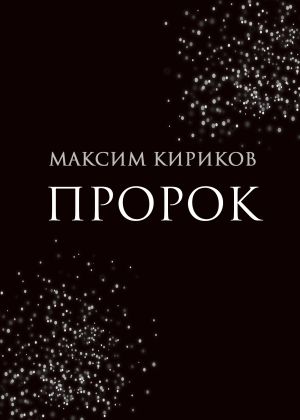 обложка книги Пророк автора Максим Кириков