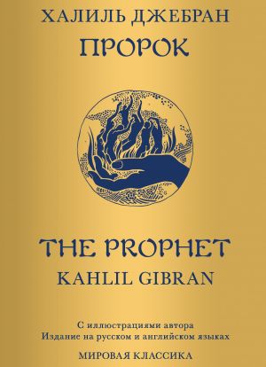 обложка книги Пророк автора Джебран Халиль Джебран
