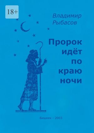 обложка книги Пророк идёт по краю ночи автора Владимир Рыбасов