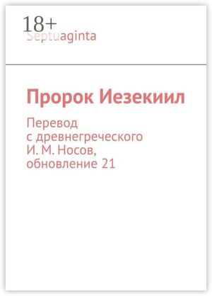 обложка книги Пророк Иезекиил. Septuaginta. Перевод с древнегреческого И. М. Носов, обновление 21 автора И. Носов