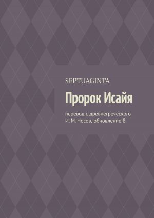 обложка книги Пророк Исайя. Перевод с древнегреческого И. М. Носов, обновление 8 автора И. Носов