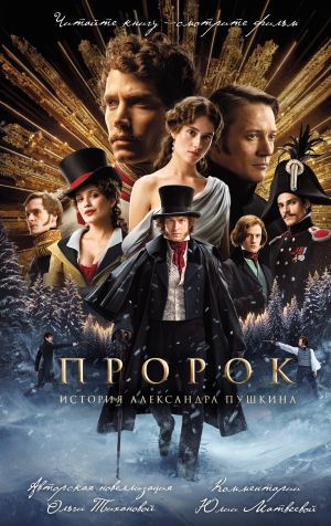 обложка книги Пророк. История Александра Пушкина автора Ольга Тиханова