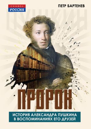 обложка книги Пророк. История Александра Пушкина в воспоминаниях его друзей автора Петр Бартенев