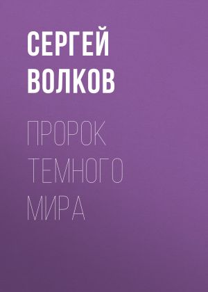 обложка книги Пророк Темного мира автора Сергей Волков