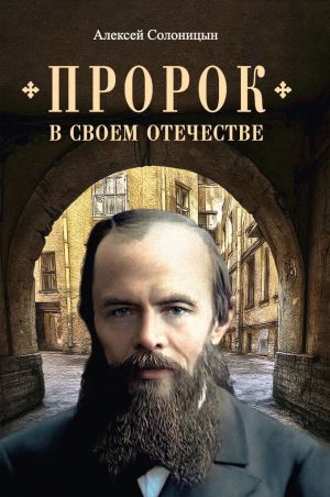 обложка книги Пророк в своем Отечестве автора Алексей Солоницын