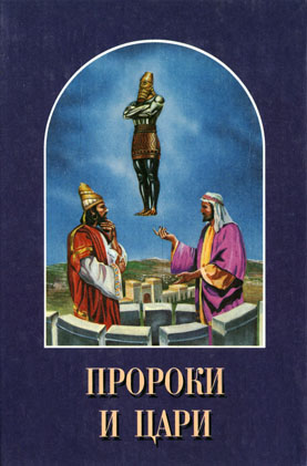 обложка книги Пророки и цари автора Елена Уайт