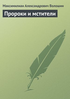 обложка книги Пророки и мстители автора Максимилиан Волошин